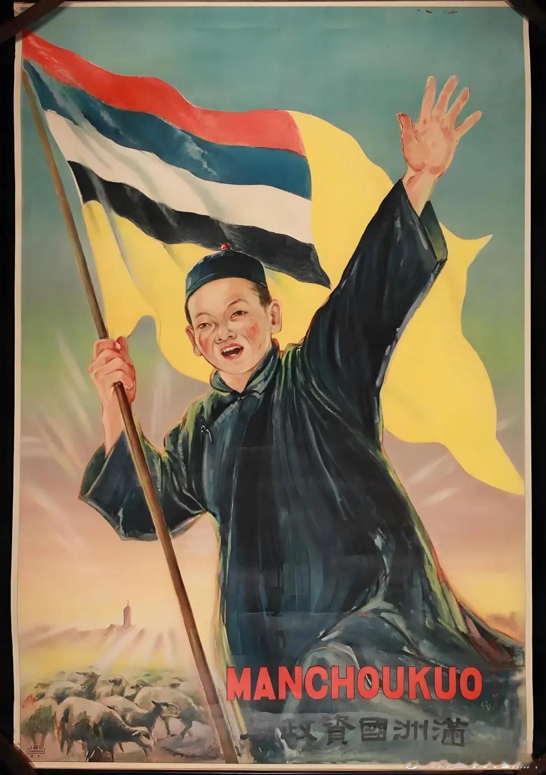 当年伪满洲国出的宣传画 