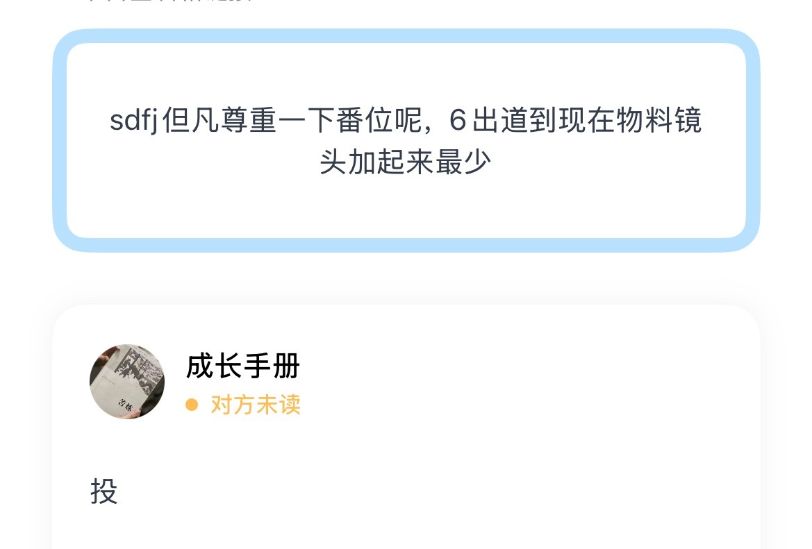 sdfj但凡尊重一下番位呢，6出道到现在物料镜头加起来最少 
