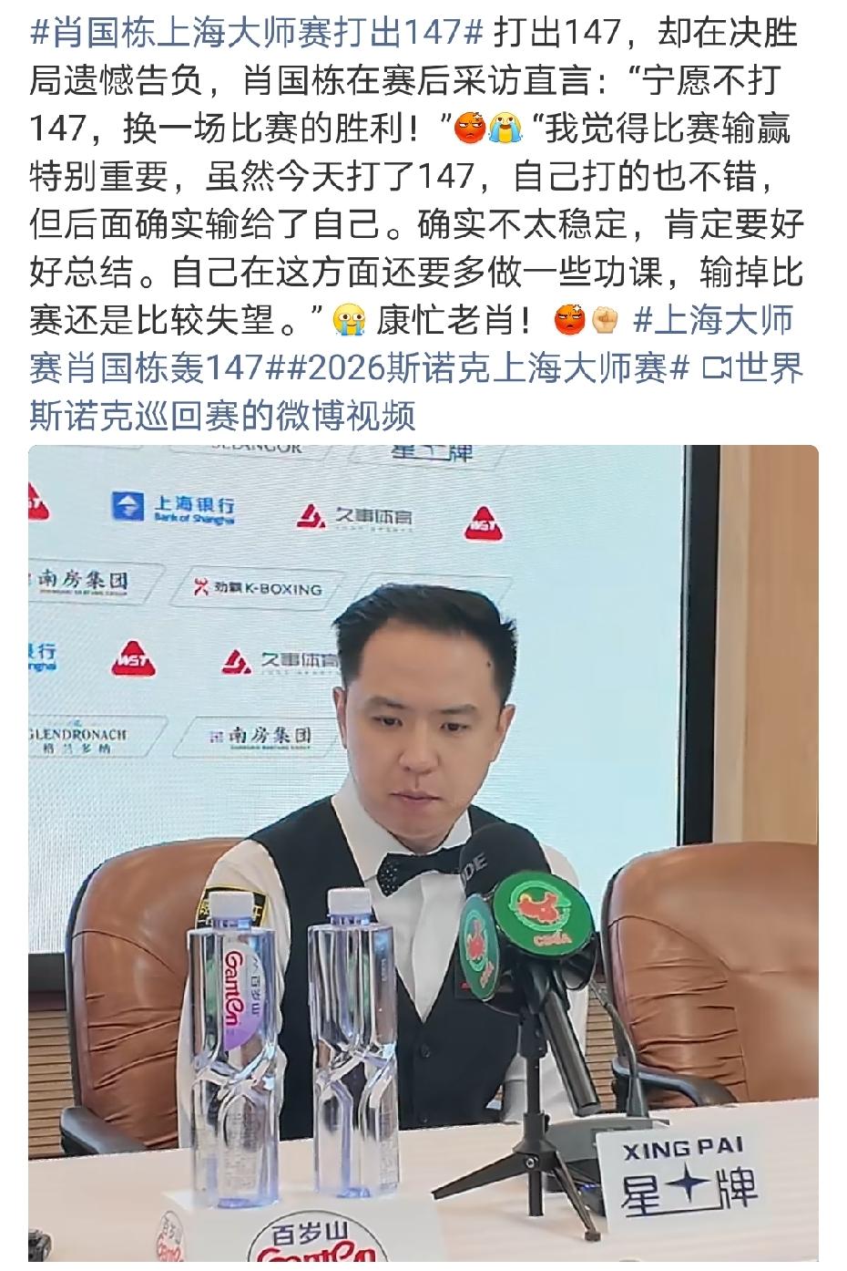 净说实话？肖国栋无缘上海大师赛八强后说：“宁愿不打147，换一场比赛的胜利！”