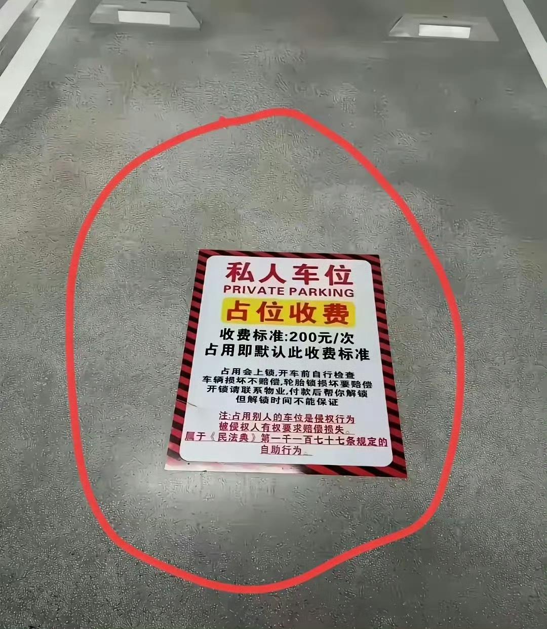 车位被占，贴个告示罚200，管用吗？
 
实拍小区车位警示贴，写着占位一次200