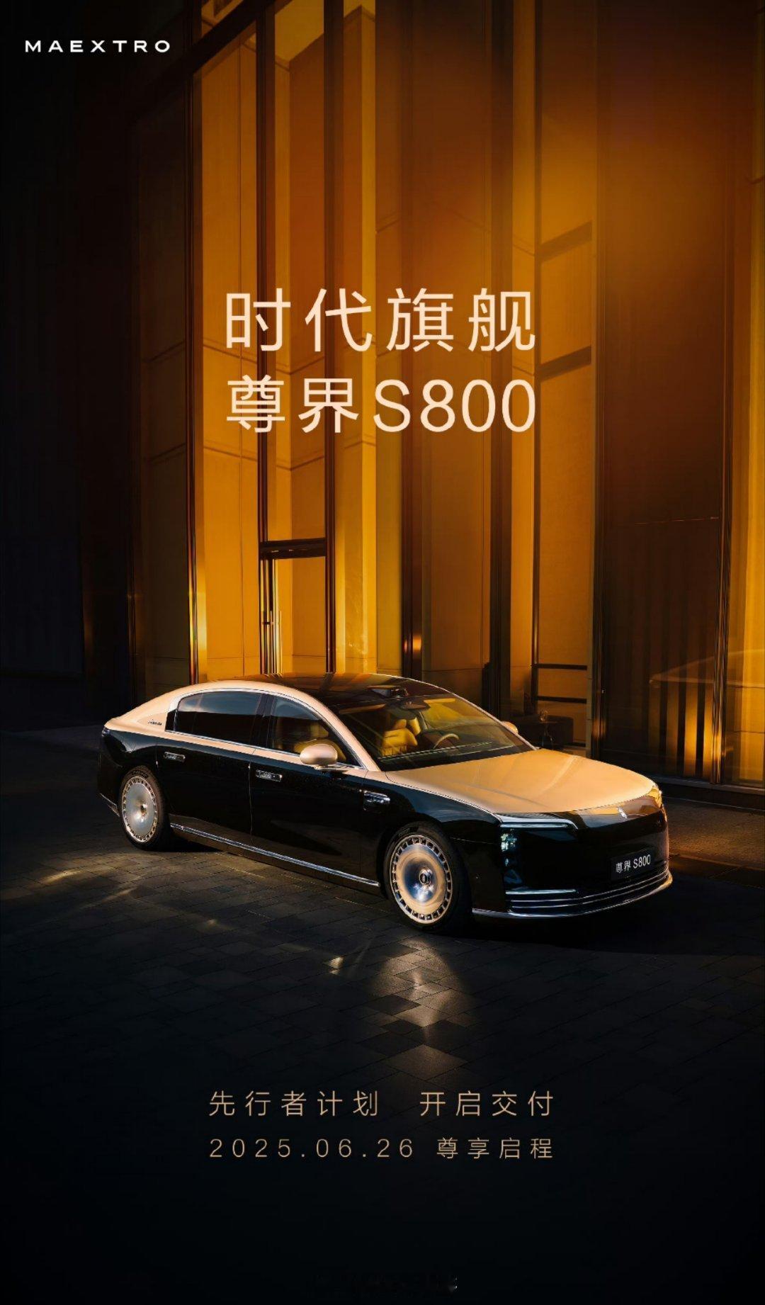 尊界S800尊界S800先行者计划今天开始交付了！这车一直备受瞩目，今天终于落地