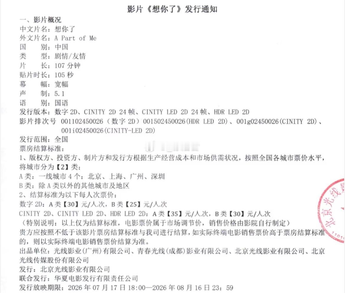 电影想你了 发行通知出炉 片长107分钟 贴片105秒7月17日下午18:00开