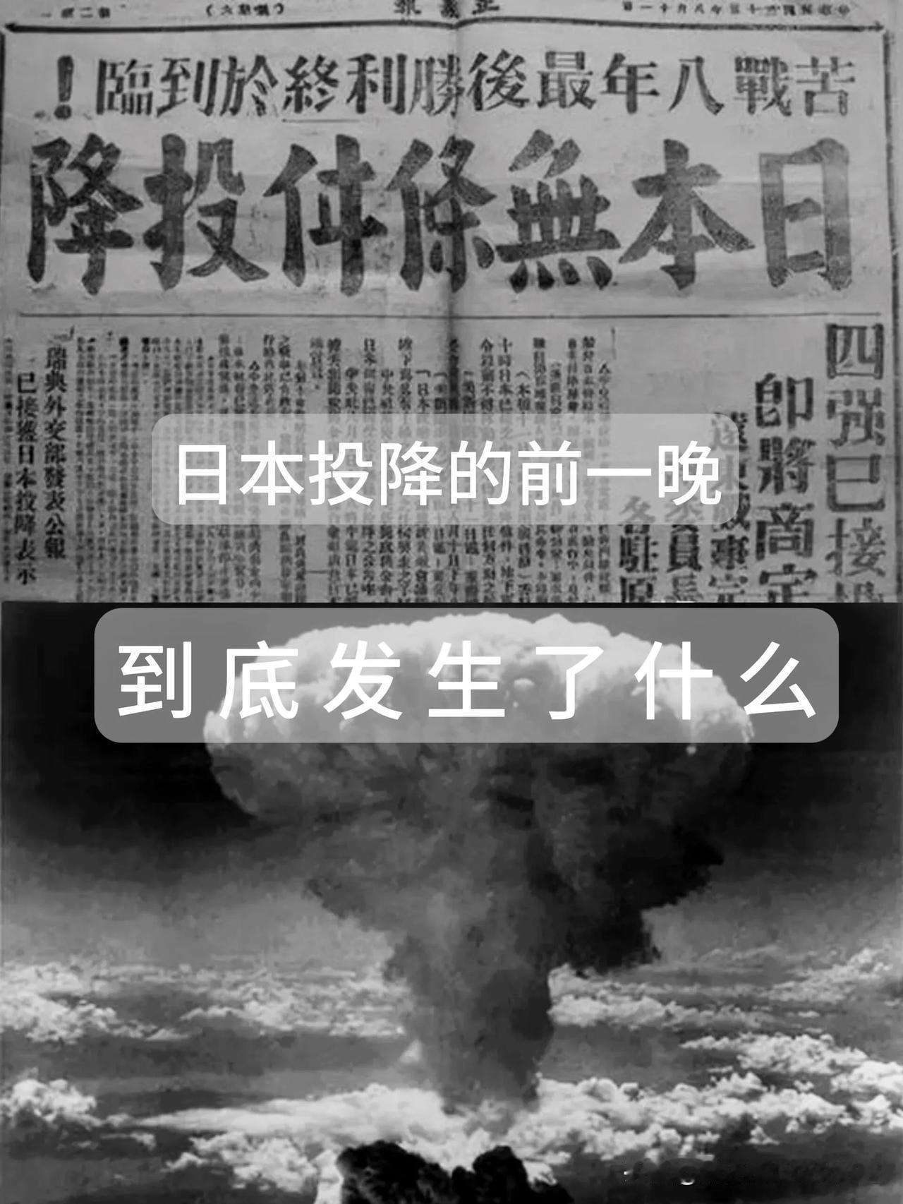 宣布无条件投降前一晚，他们竟如此疯狂

今天来讲讲日本投降前夕发生的超震撼事件—