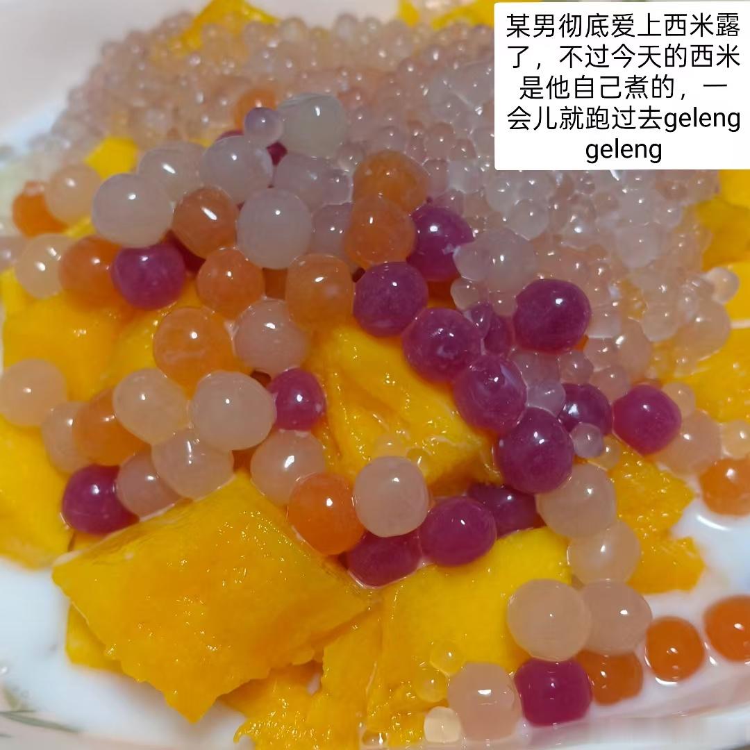最近7788做了好多好多西米露，好吃又凉快，已经火速去补西米和芋圆了。夏天到了特
