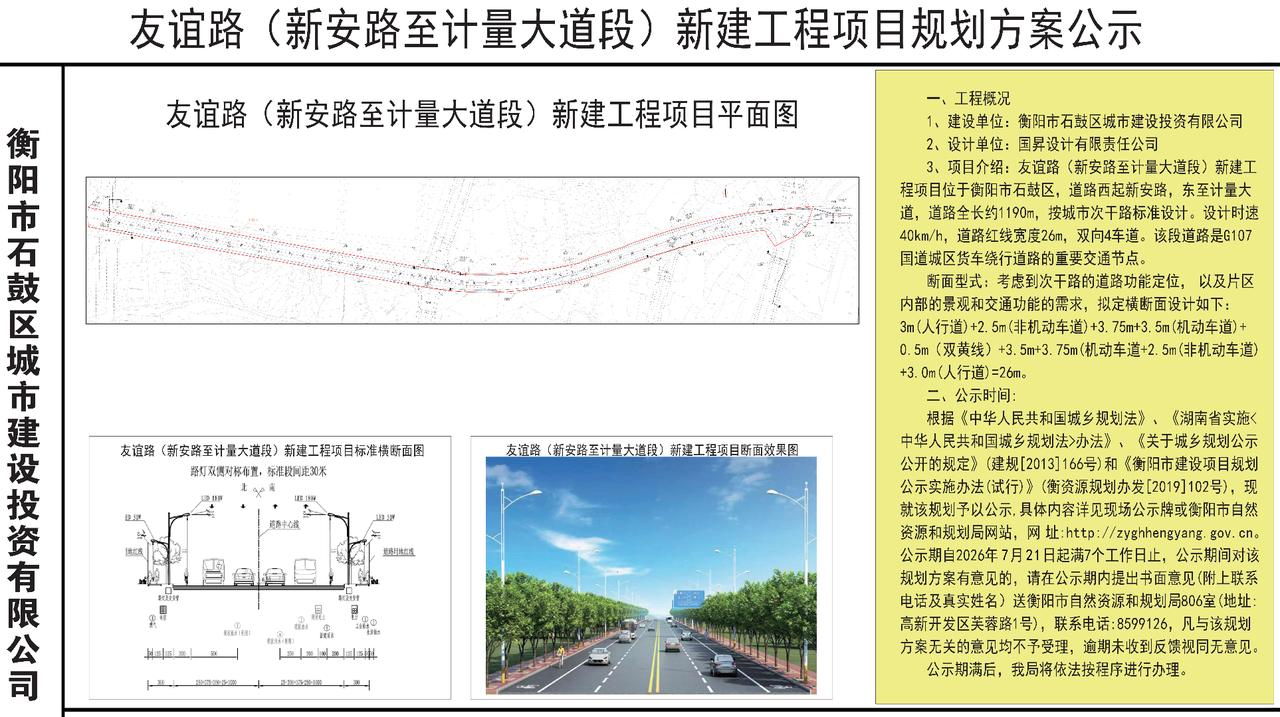 衡阳这条“新国道”公示了！
 
石鼓区友谊路新建工程规划方案正在公示。这条道路西