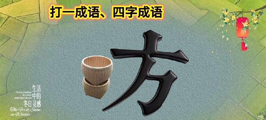 筐+“方”字，拼出的成语据说只有1%的人能全对！