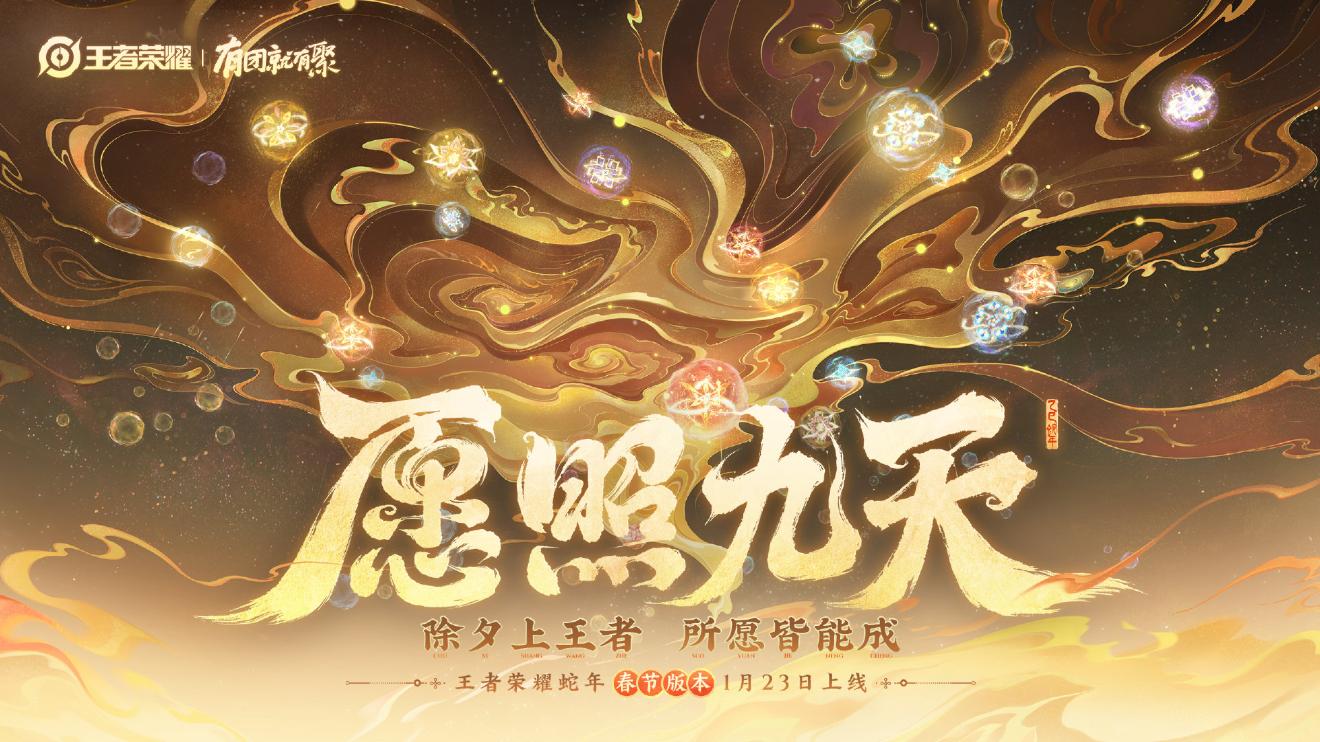 王者蛇年春节版本  王者蛇年春节版本1月23日上线  王者蛇年春节版本，想知道今