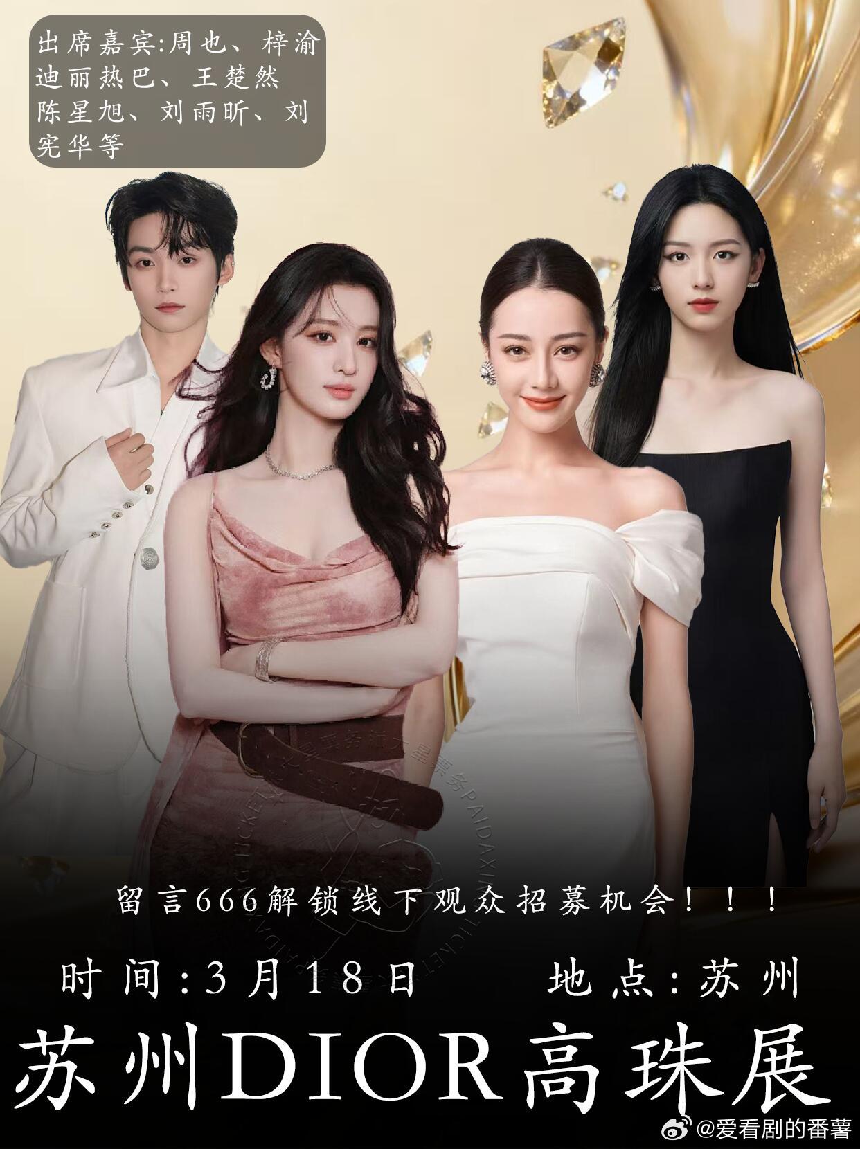 苏州DIOR高珠展3.18星光来袭✨📍苏州当代艺术馆⏰活动时间：3月18日🌟