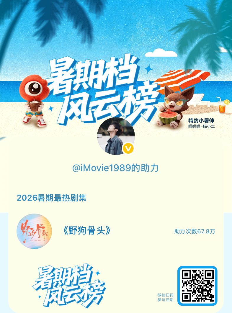 【暑期档风云榜】活动进行中，快来助力你喜欢的剧集成为今夏最热！2026暑期最热剧