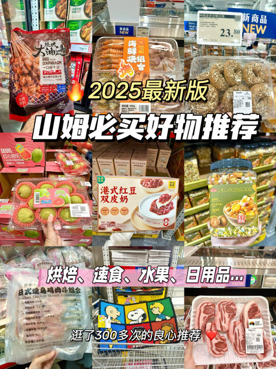 山姆必买好物清单总结🔥逛了300+次良心推荐