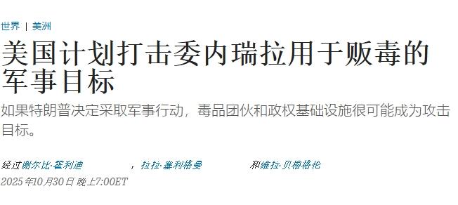 特朗普确定打击目标，对委内瑞拉动武迫在眉睫
 
特朗普对委内瑞拉动武的迹象越来越