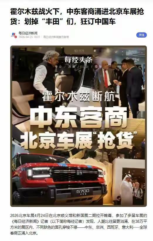霍尔木兹一堵，日系车卡壳，中国车企在北京车展迎来史诗级补位
 
2026年4月，
