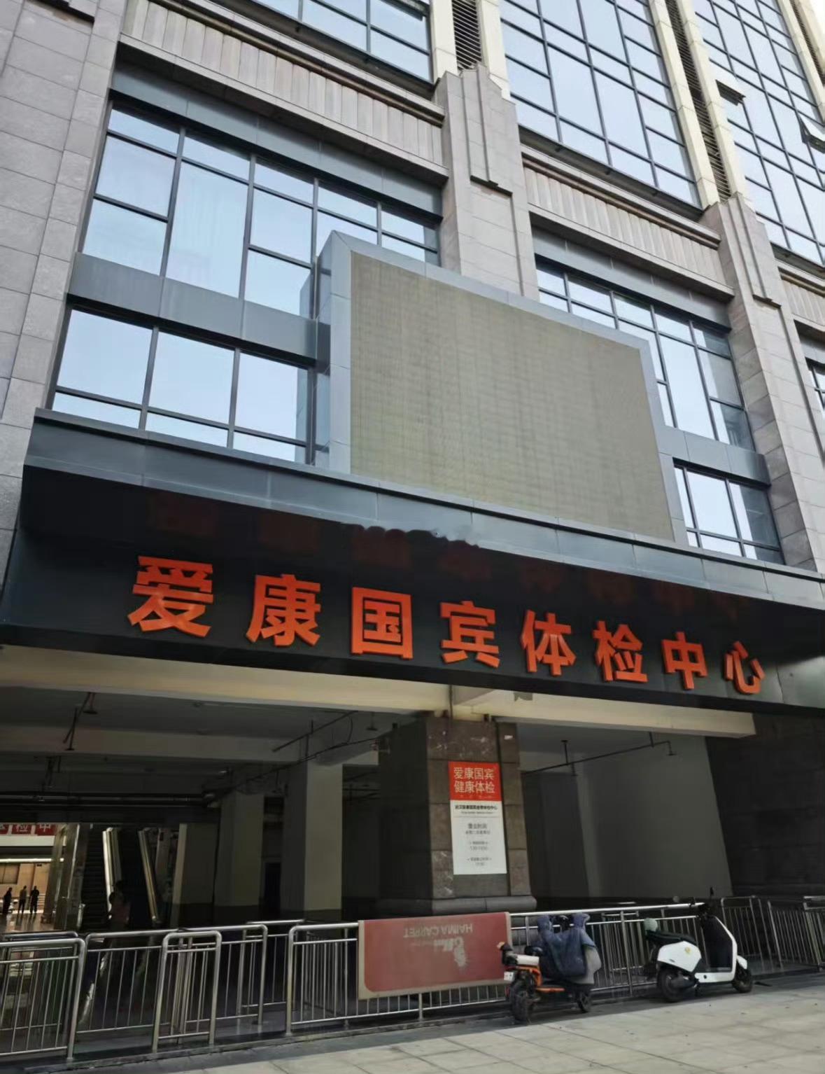 去爱康国宾体 检的姐妹听我说，一定要提前预约，我上次提前三天预 约去的，去了以后