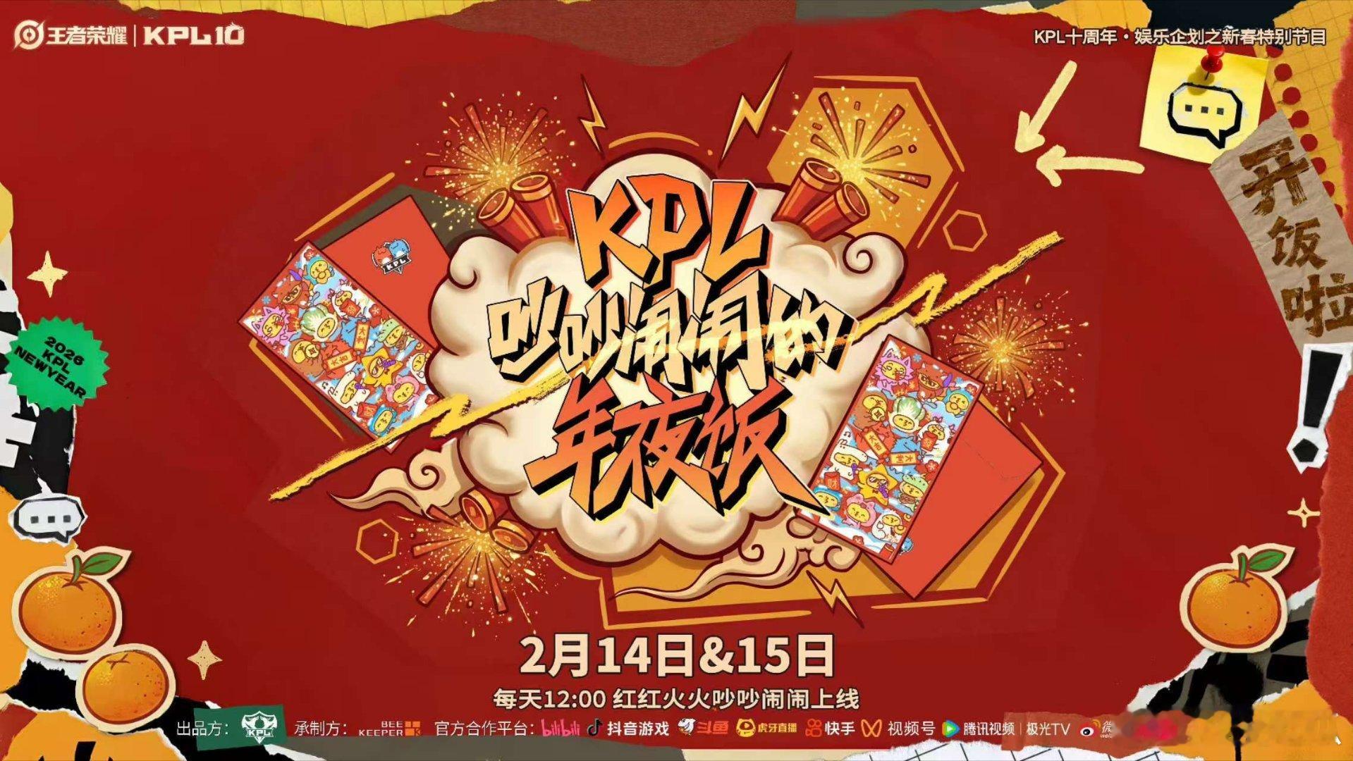 KPL吵吵闹闹的年夜饭KPL年夜饭即将开饭啦2月14日-15日 12:00播出平