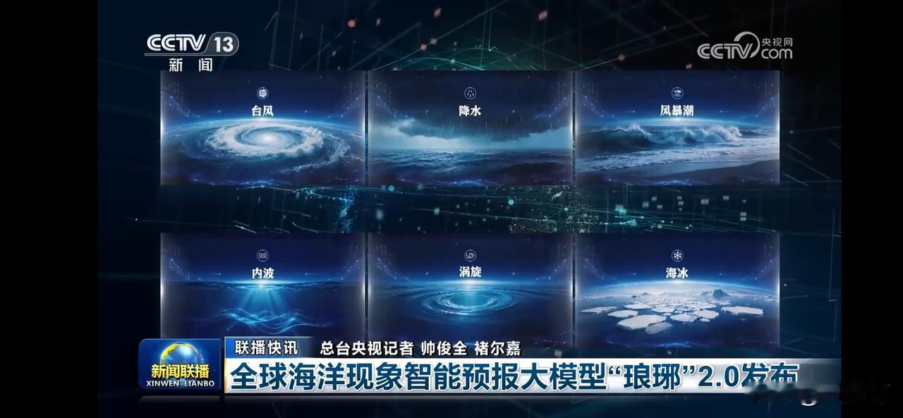 全球海洋现象智能预报大模型琅琊2.0发布