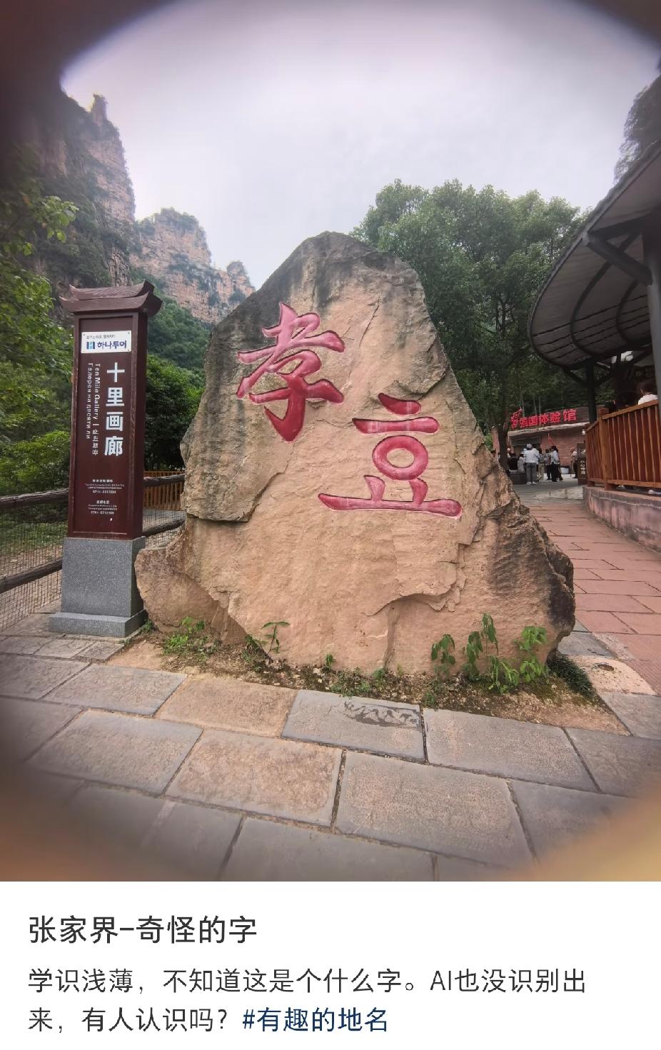 本人才疏学浅！愣是看不明白这是个什么字，AI也没识别不出来，太难认了！谁懂啊？