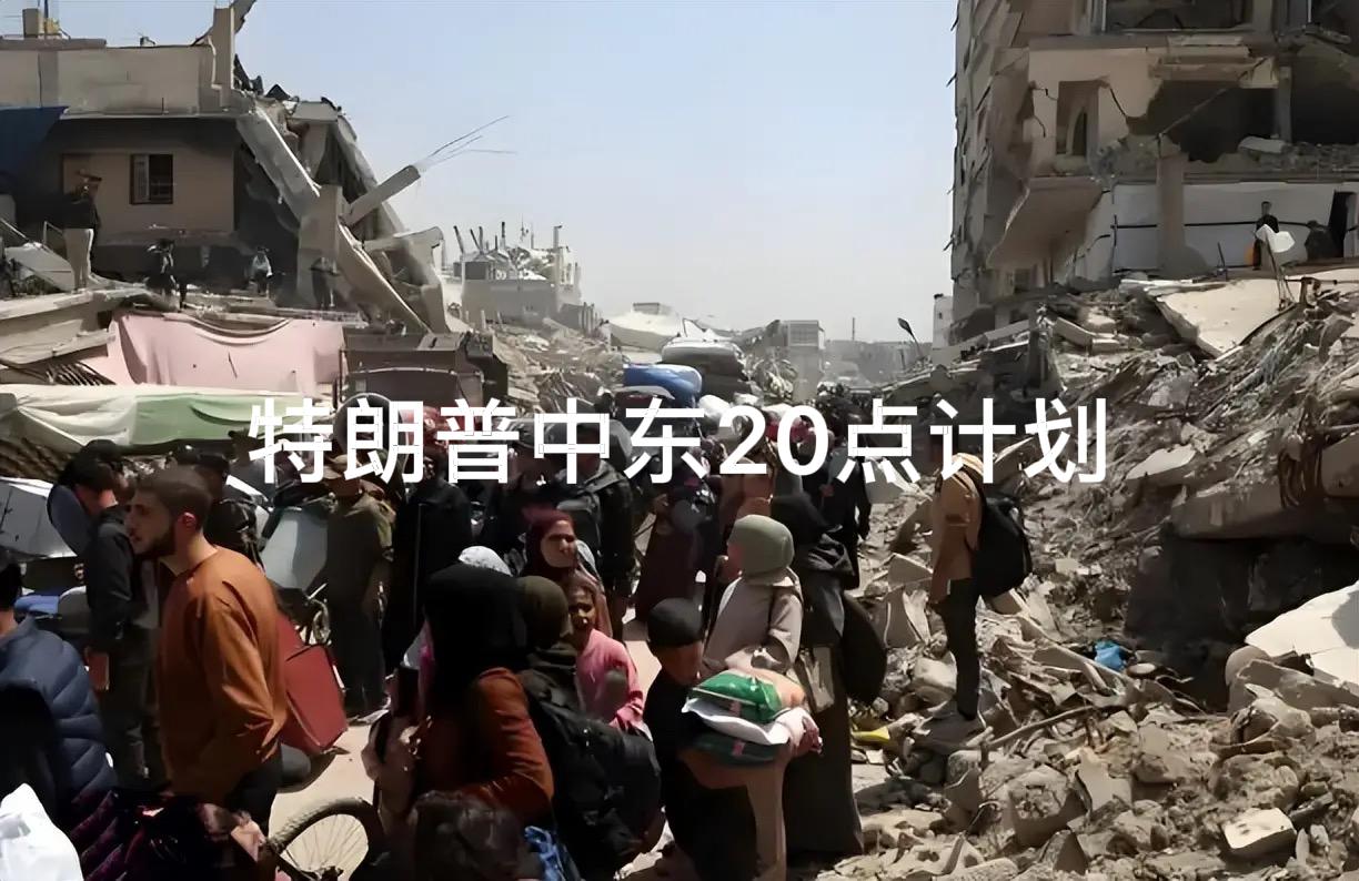 【特朗普“20点计划”：是曙光还是作秀？】

9月29日，特朗普公布了解决加沙冲