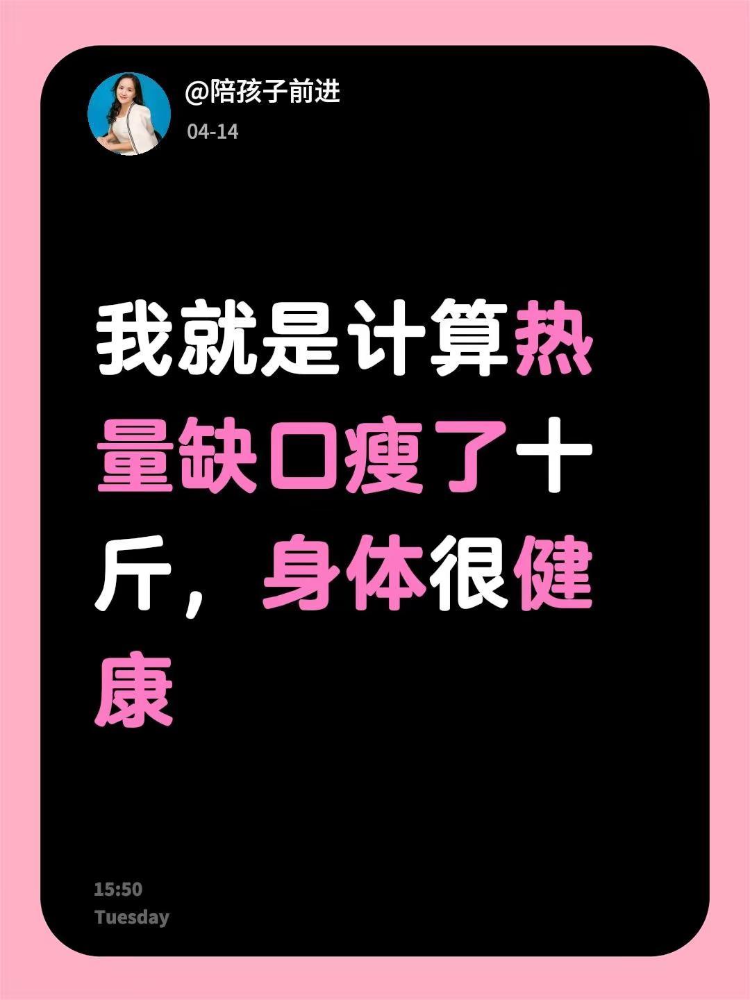 我评论了@回关领食谱 的作品：我就是计算热量缺口瘦了十斤，身体很健康