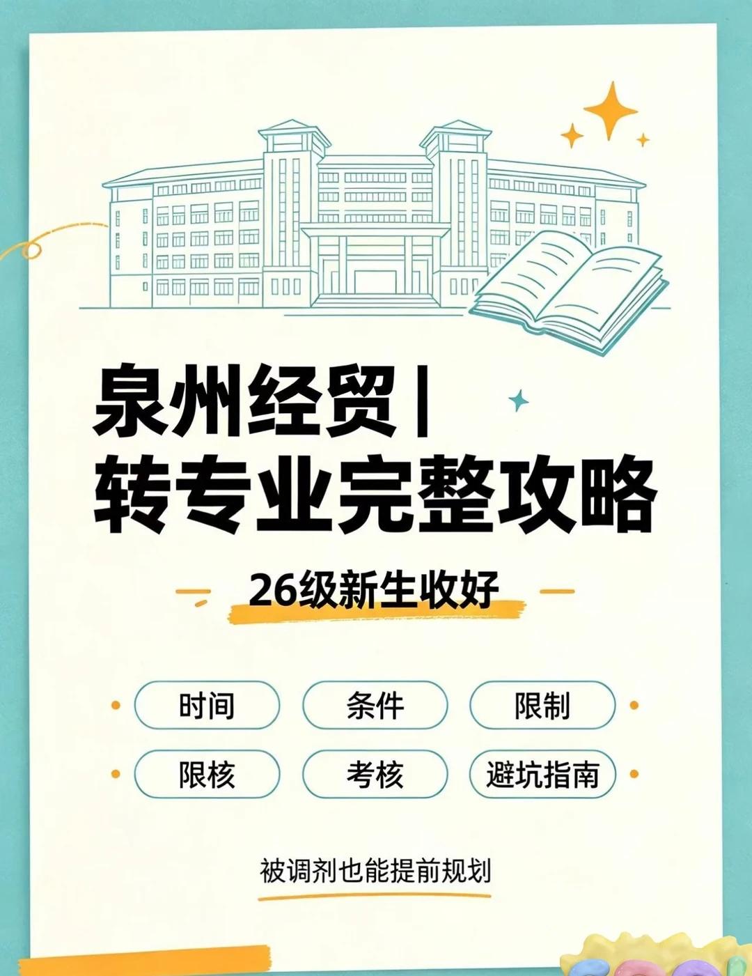 泉州经贸职业技术学院｜转专业攻略✨26级新
被调剂到不喜欢的专业别慌！泉经官方转