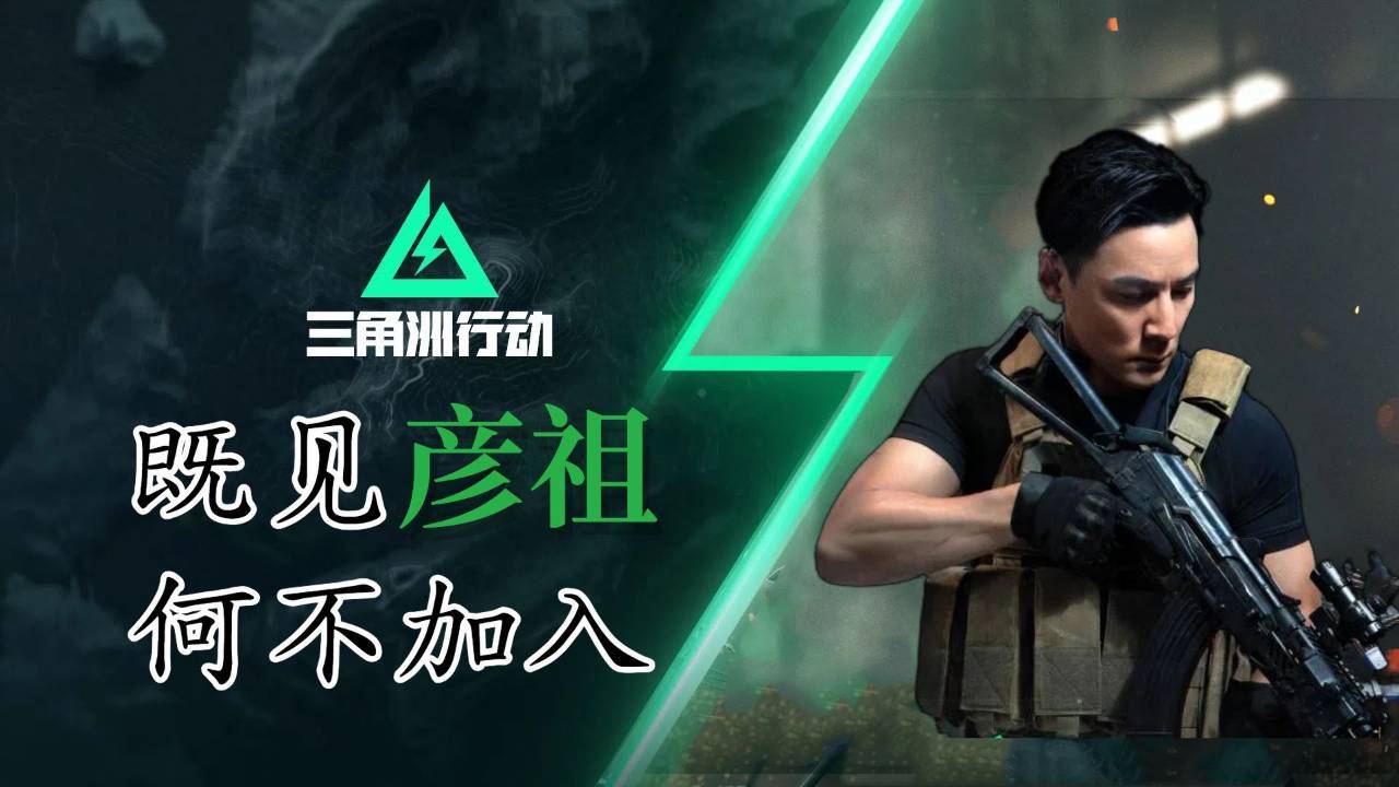 吴彦祖，那个名字就代表了高颜值形容词的男人，真的成为了《三角洲行动》的代言人！曾