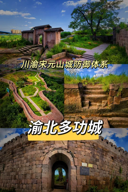 川渝宋元山城防御体系-6：渝北多功城