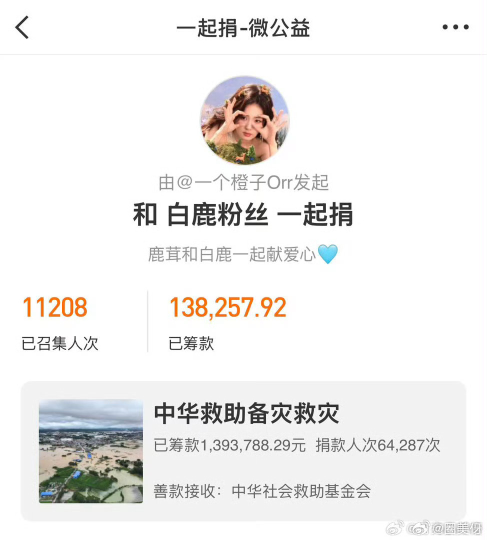 当别家粉丝还忙着cj的时候，白鹿粉丝已经为灾区捐款了10w+，粉丝和白鹿本人一样