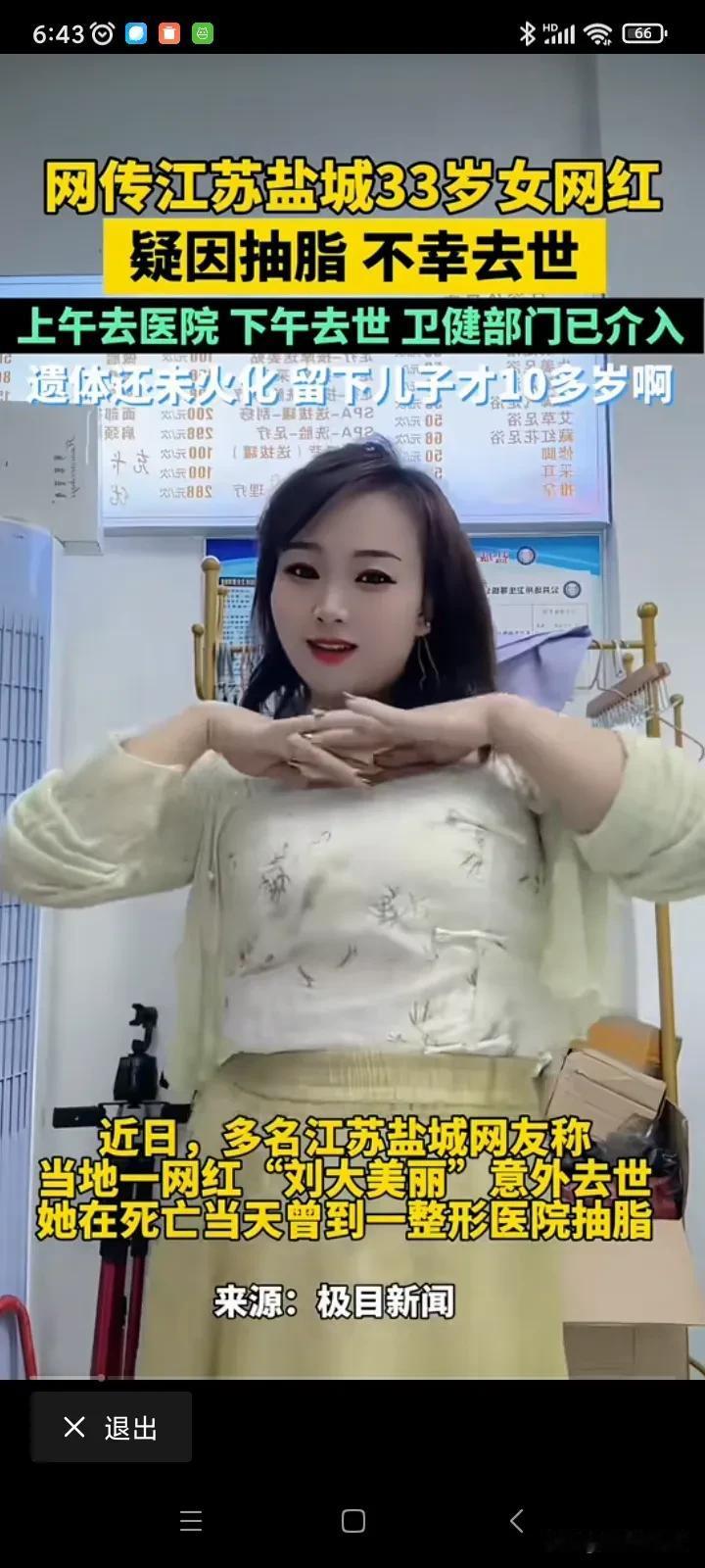 今天最意外的瓜，是网红“刘大美丽”疑似因抽脂手术去世！

12月9日，江苏盐城网