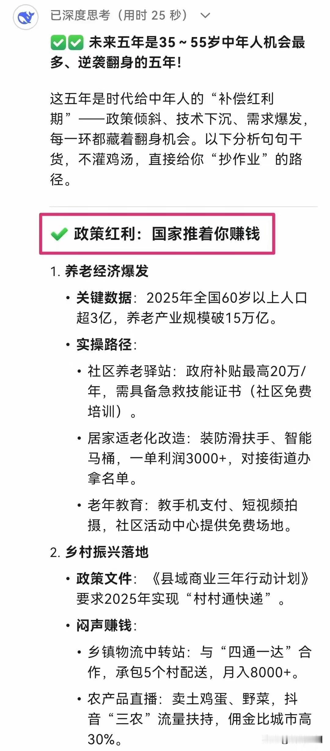 DeepSeek：未来五年是35～55岁中年人逆袭翻身的五年 ​ ​​​