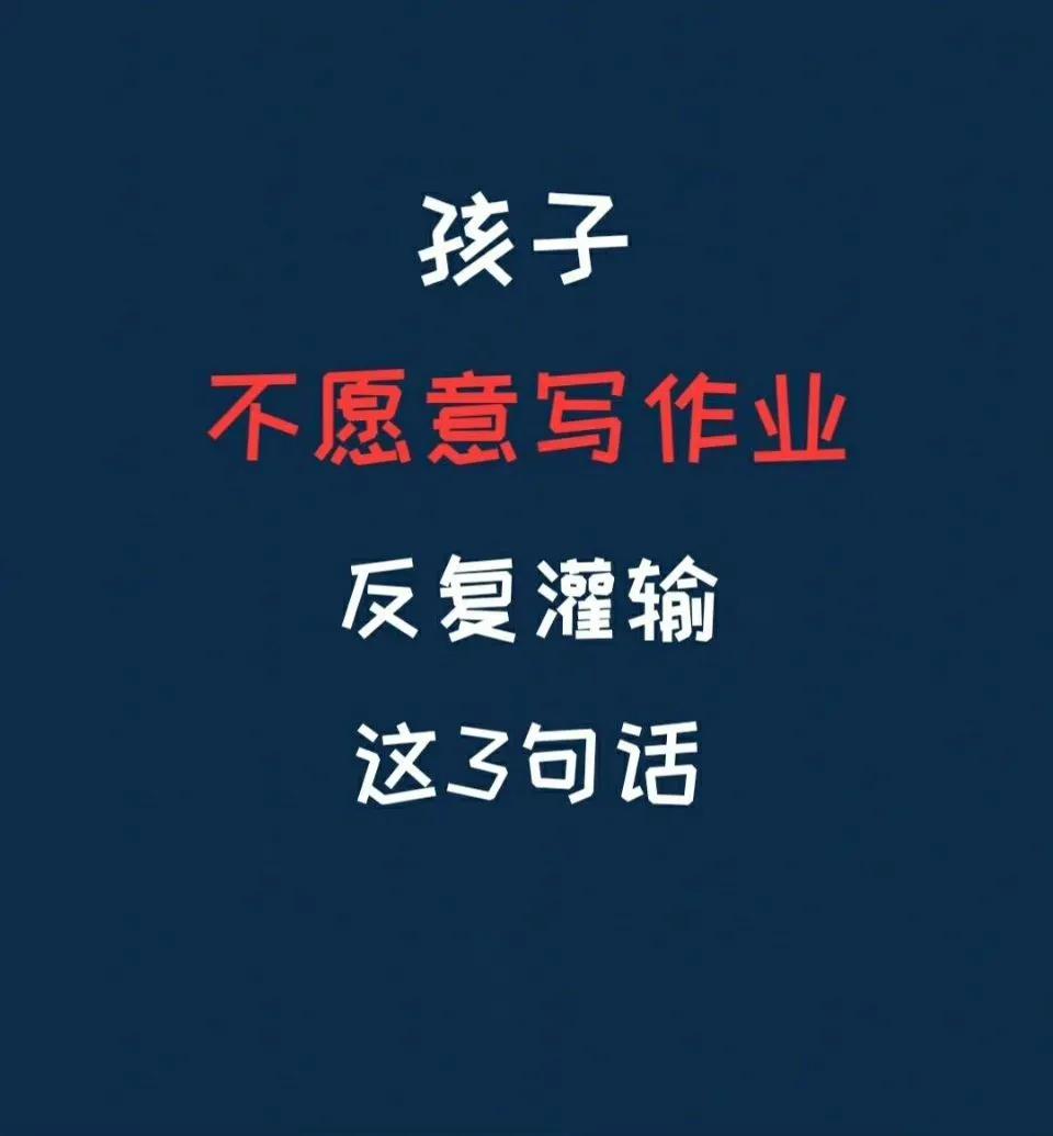 让孩子领悟这三句话，写作业再不用愁。