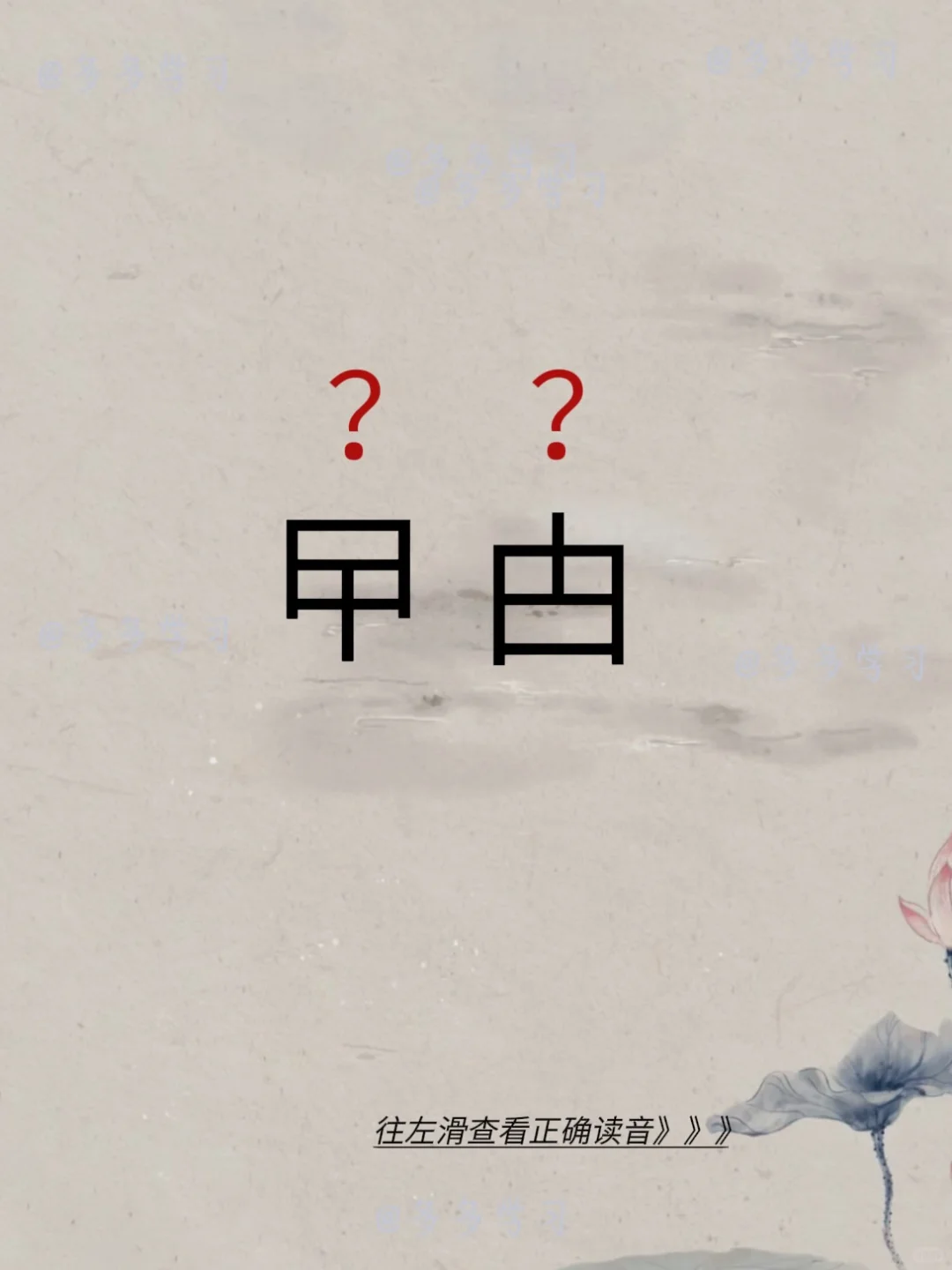 曱甴 | 今天你读对了吗 🍇曱甴 🍇解释：多用于广东话白话等，“曱...