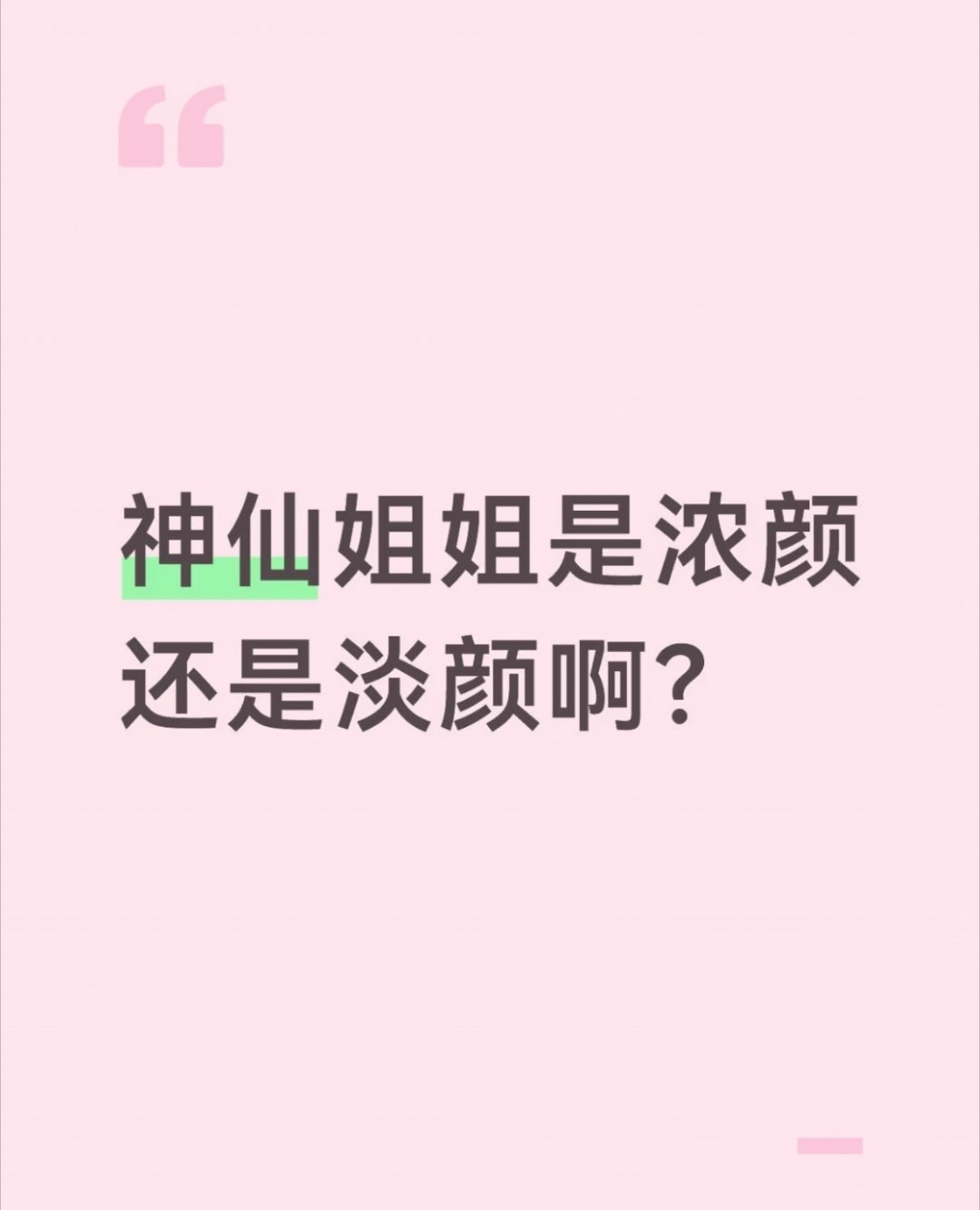 浓颜，淡颜这种词汇出来刘亦菲已经是神颜，那种所谓浓颜去掉美颜滤镜，再来比发现肤色