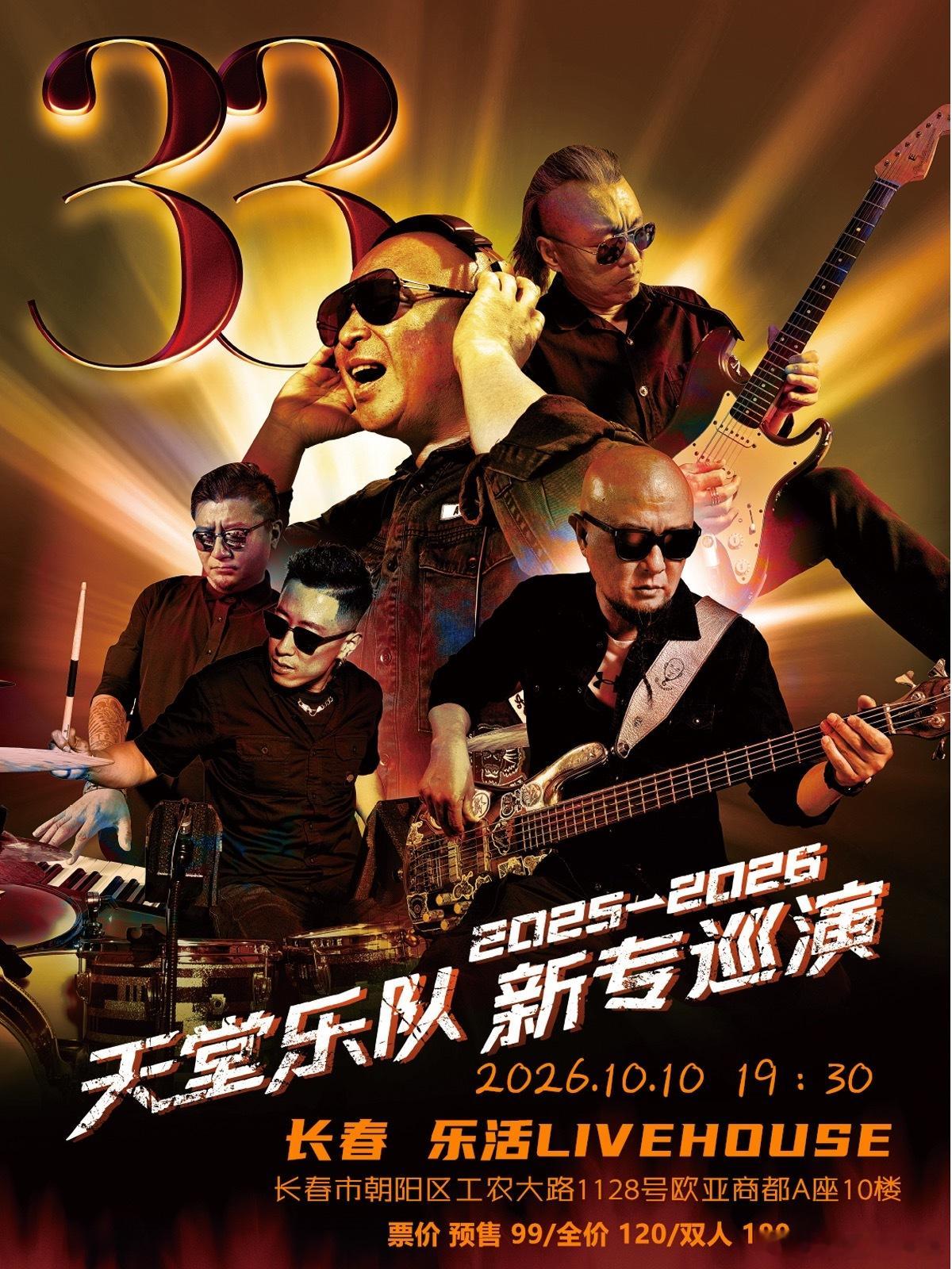 天堂乐队新专巡演 长春 杭州官宣 