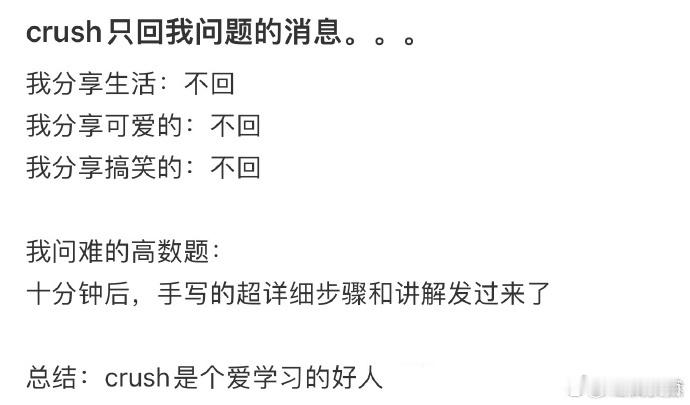 crush只回我问题的消息  