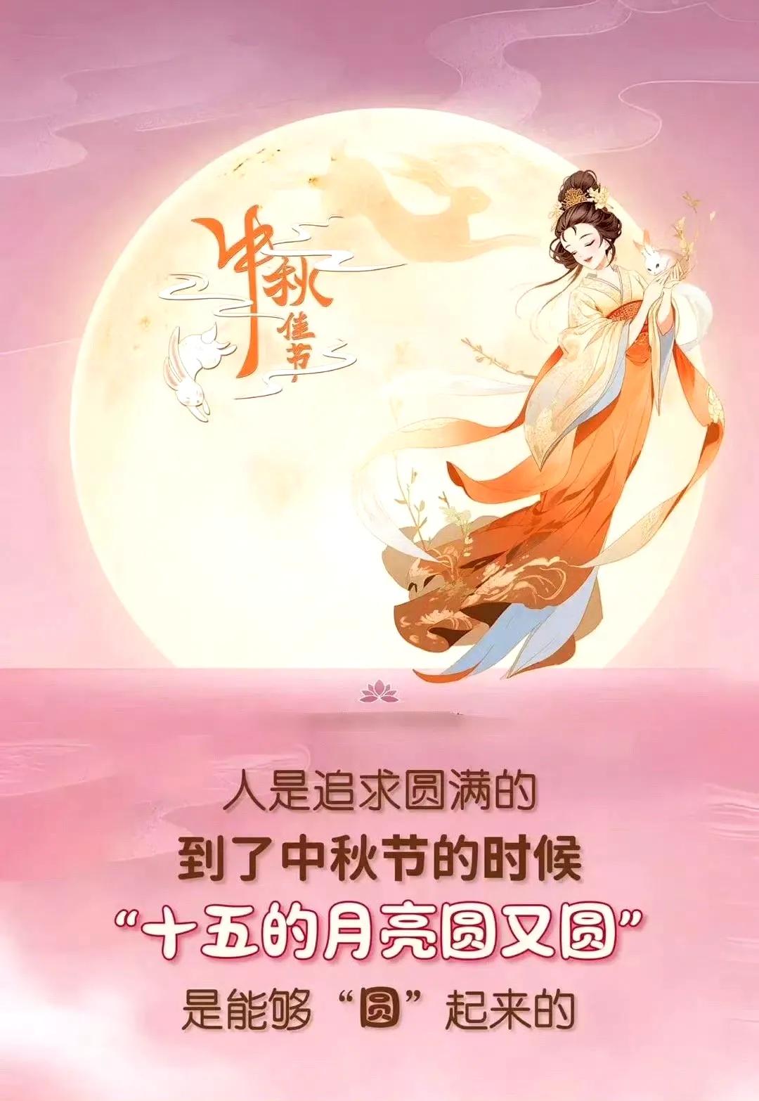 
月到十五分外明，人到中秋情更浓；
金秋季节景更美，圆圆明月更传情；
遥寄情思与