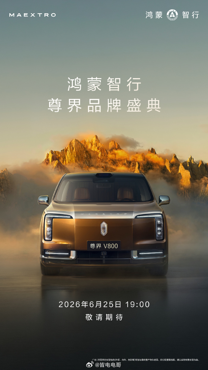 尊界V800 也将在6月25日19:00的鸿蒙智行尊界品牌盛典上正式登场