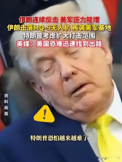 特朗普该哭了！
​美国胆子真够大的，竟轰炸伊朗核电站项目，结果伊朗反手回击了一波