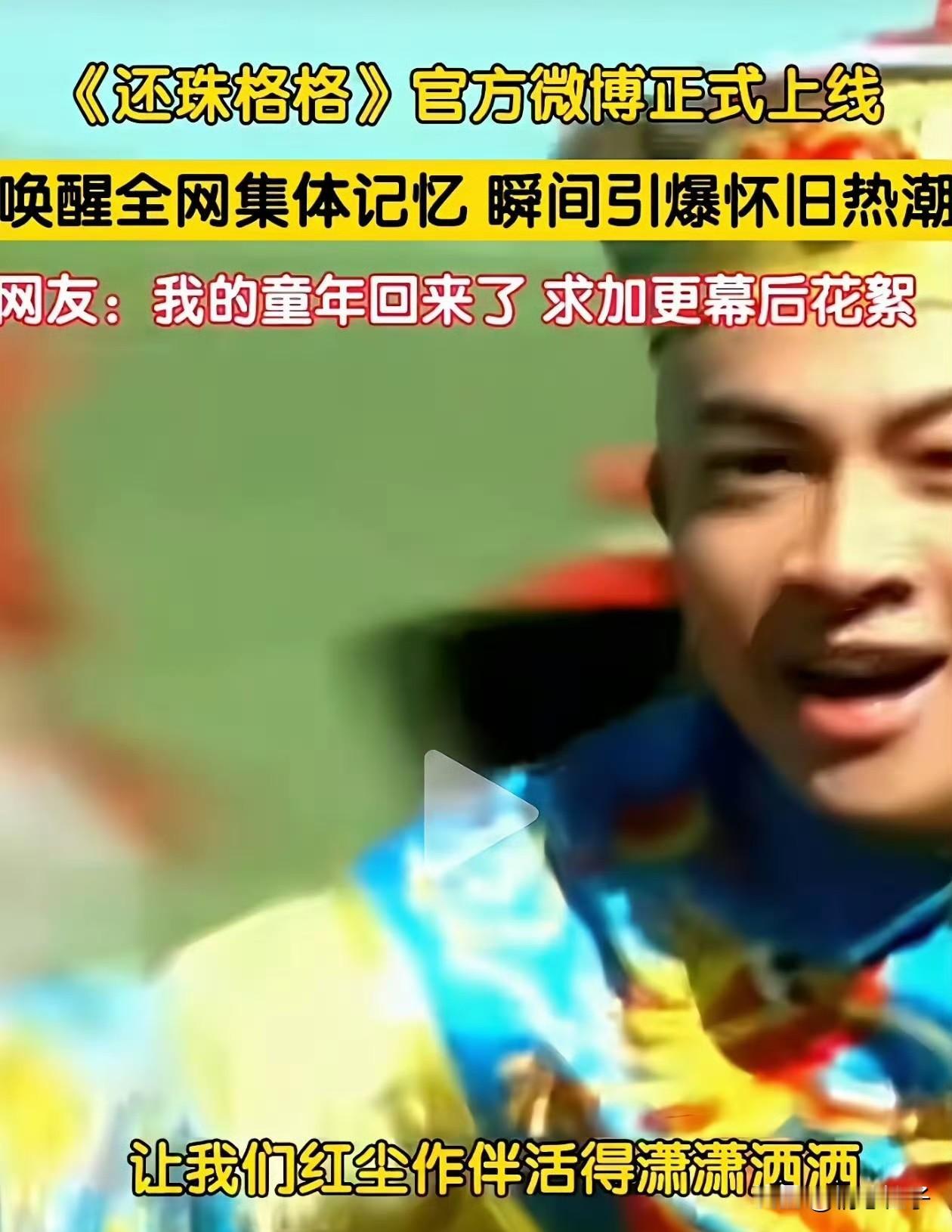 看有人说北京台播了《还珠》[笑哭]？
这其实就是个谣言！这几天看网上一些人，说的