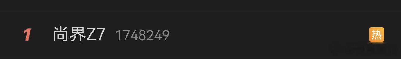 尚界Z7鸿蒙智行春季新品发布会 热搜第一了，真牛！大定数据也来了，27分钟大定突