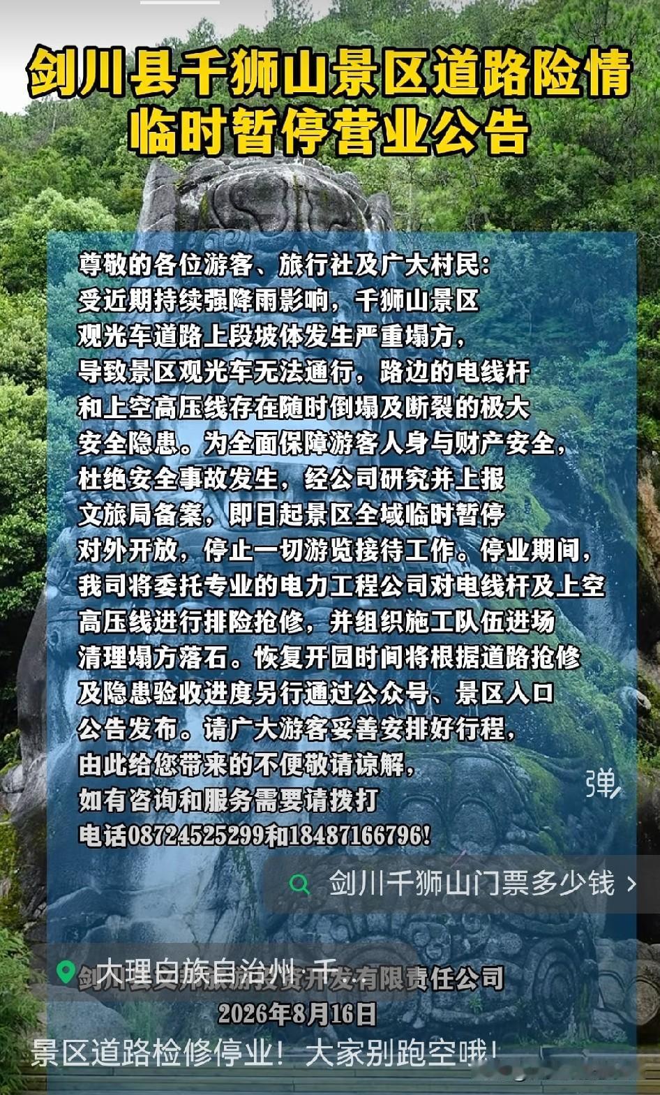 大理剑川千狮山景区暂停营业了，缘由是景区道路出现险情，需要进行检修。这无疑给计划