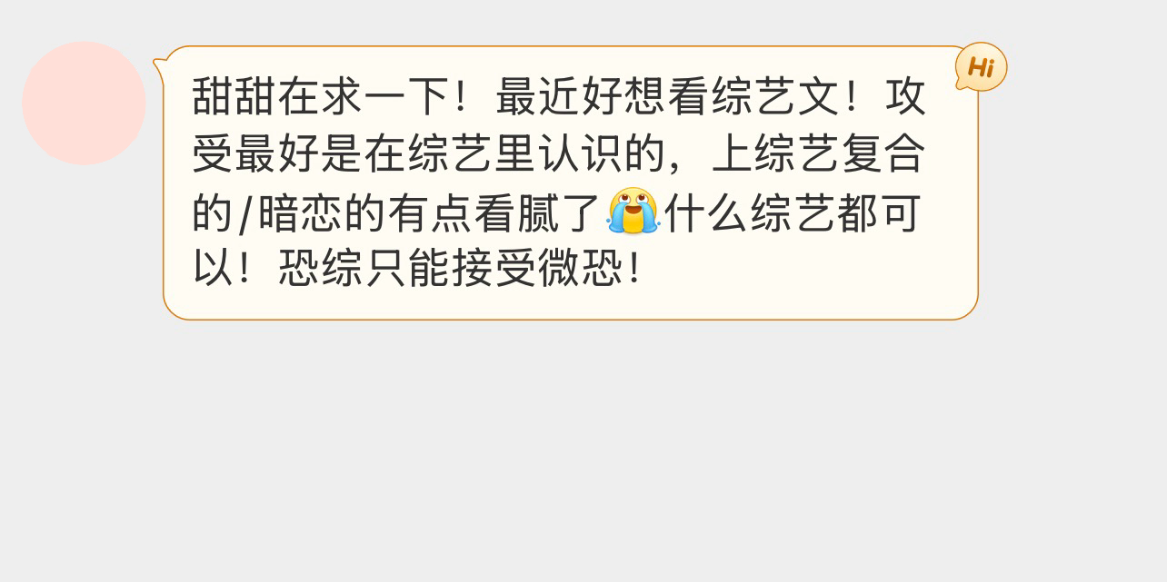 甜甜在求一下！最近好想看综艺文！攻受最好是在综艺里认识的，上综艺复合的/暗恋的有