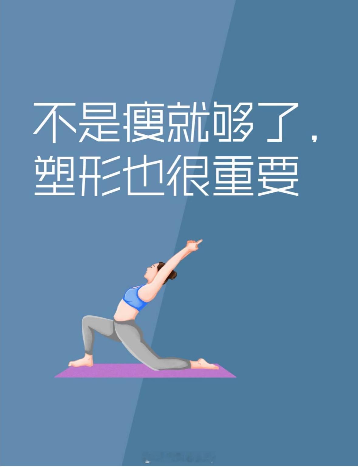 不是瘦就够了，塑形也很重要‼️ 
