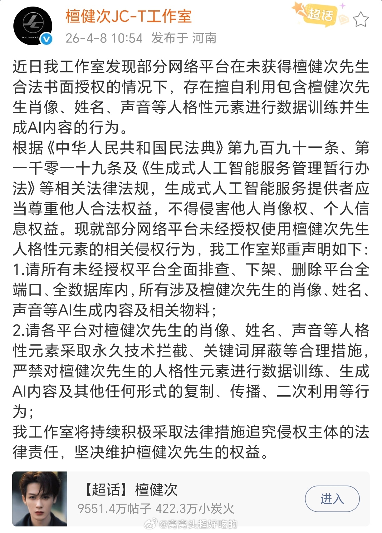 檀健次工作室发布严禁ai檀健次的声明支持檀儿，现在非法侵权ai越来越猖獗 