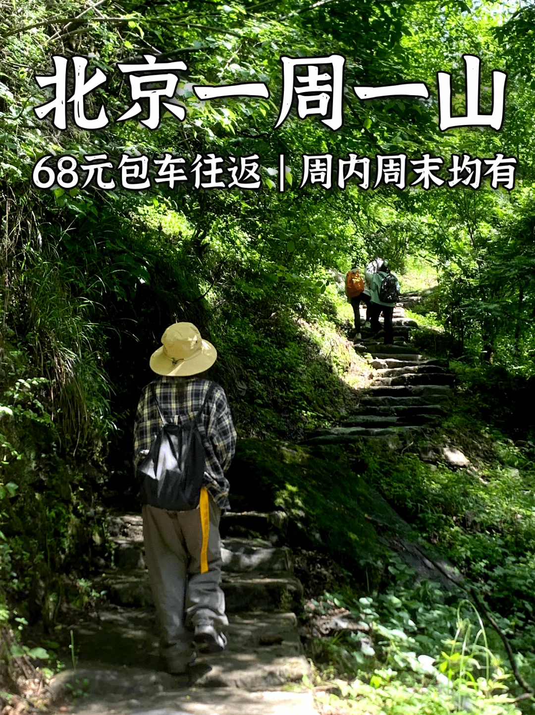北京一周一山⛰️68元踏遍京郊！周内周末均有