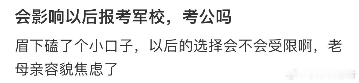 孩子眉下磕了个小口子，影响以后考公吗❓ ​​​