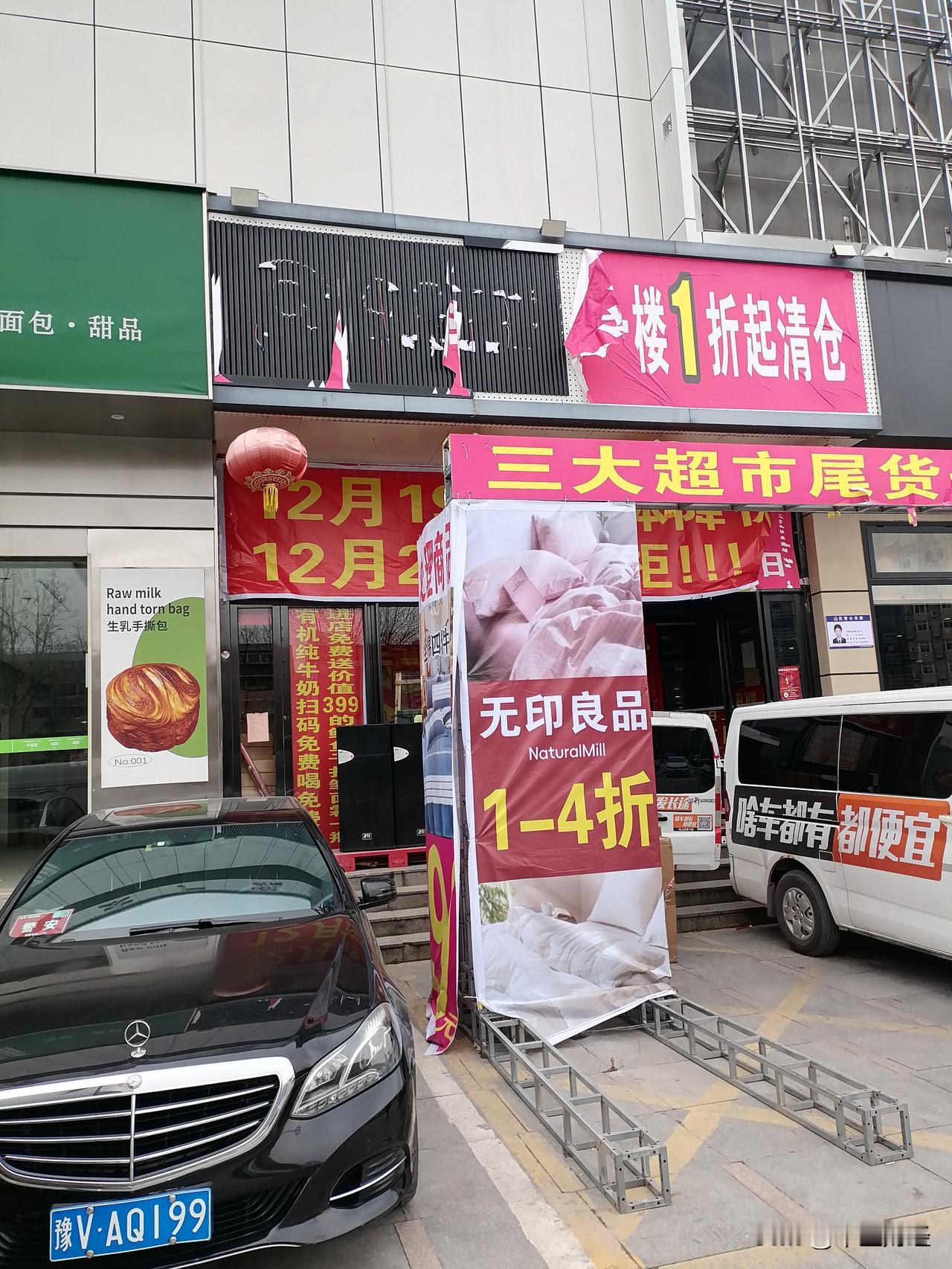 有一家超级百货市场关门歇业！

看商场内卖的打折商品，实际上，既是打折与网络上营