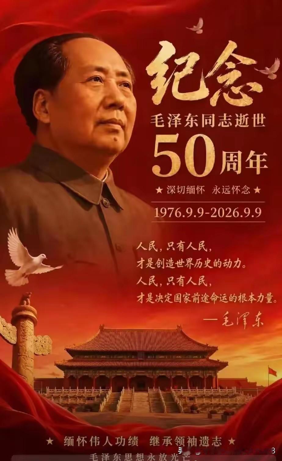 今天是我们伟大的领袖毛主席逝世50周年。
近来几天，新闻上也没有提到伟大领袖毛主