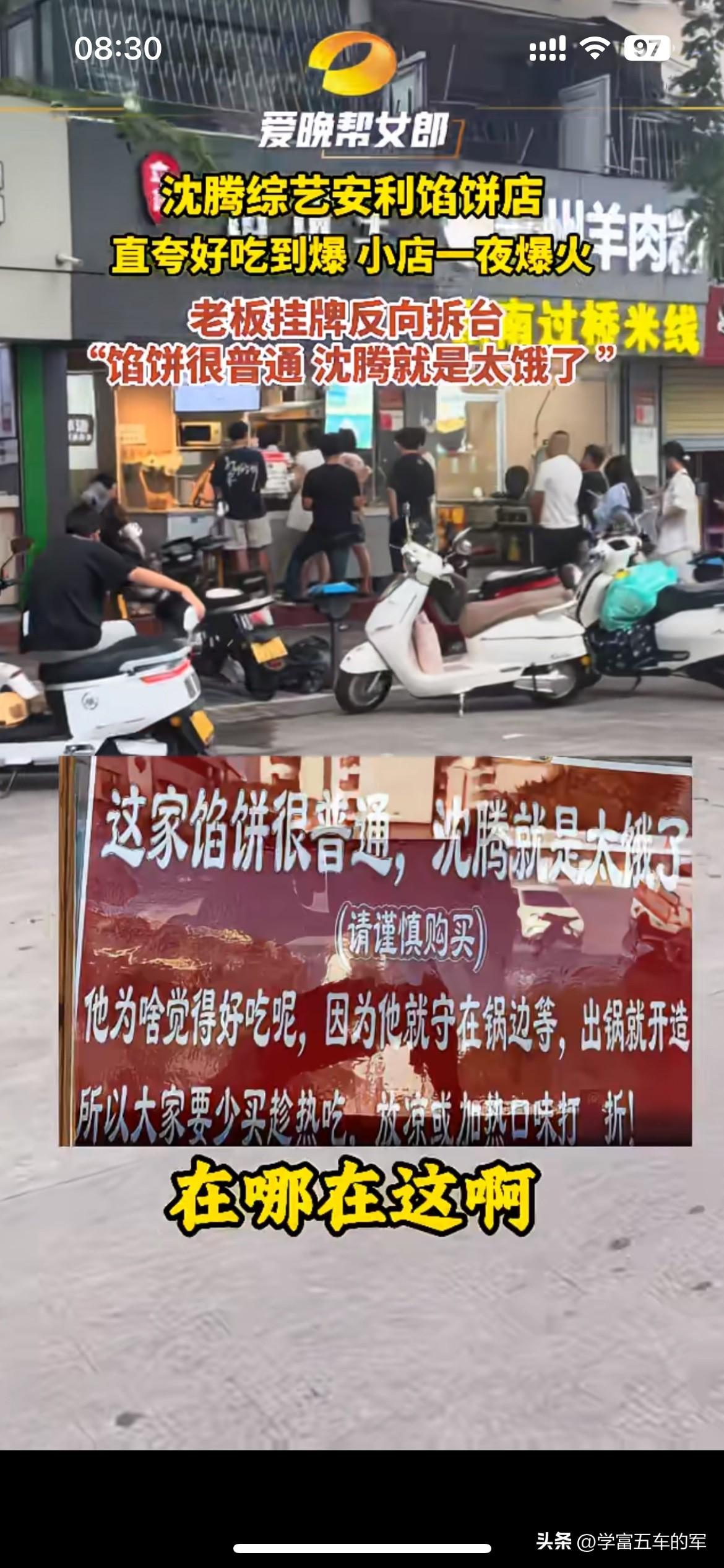 明星带火馅饼店，老板挂牌泼冷水属实清醒
沈腾在综艺里夸一家馅饼好吃，小店一下子被