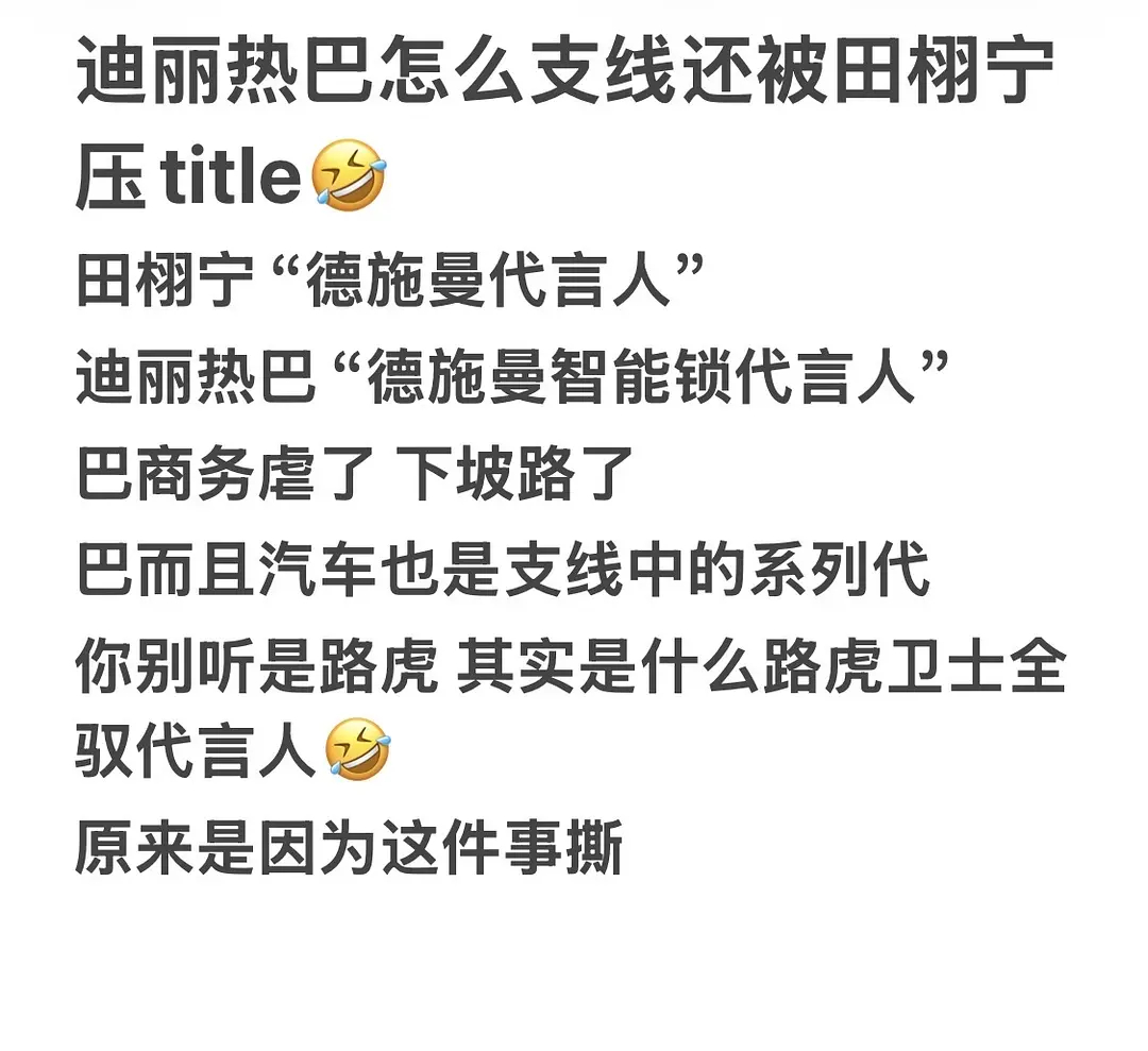 迪丽热巴粉丝和田栩宁粉丝交流，是因为巴title 被压了？ 