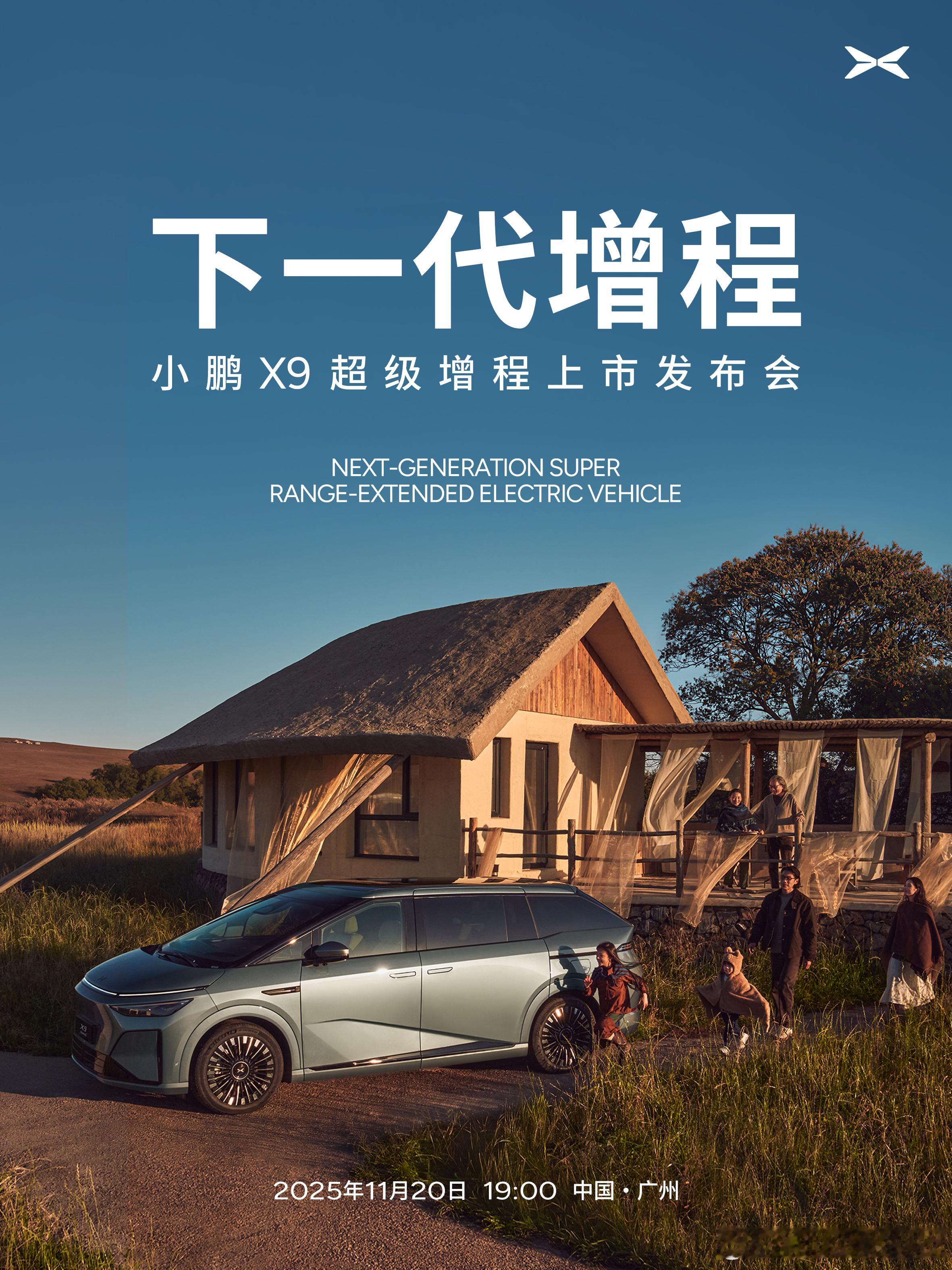 小鹏X9超级增程11月20日上市，另外2025 年 Q3 财报将于今天（11 月