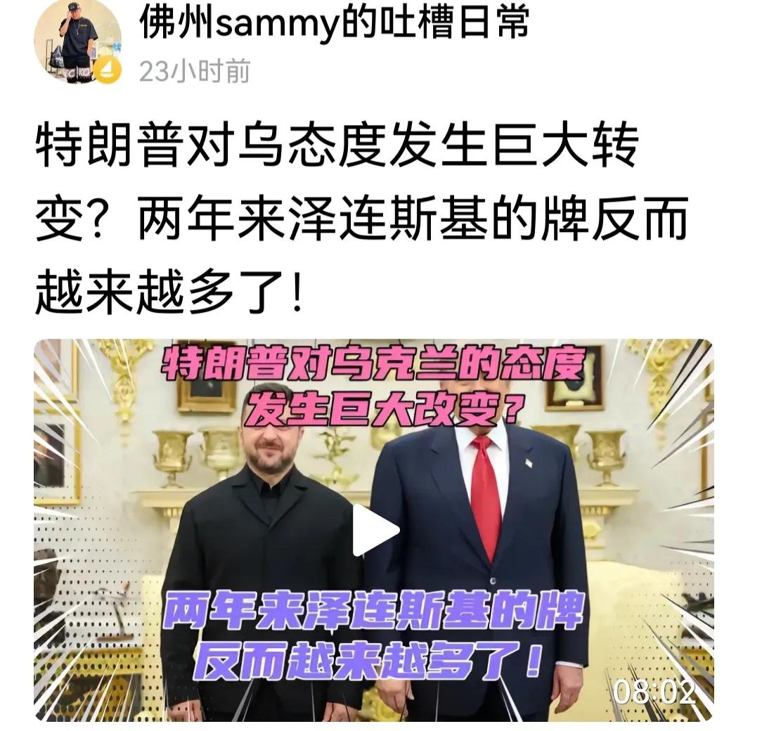特朗普商人性格，只尊重强人和赢者。去年他认为俄罗斯将赢，认为泽连斯基“没牌”，所